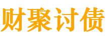 汉中债务追讨催收公司